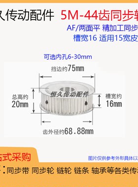 两面平同步轮5M44齿/T 槽宽16 AF型 铝合金 同步皮带轮 AF16