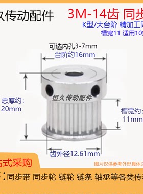 带凸台同步轮3M14齿14T 槽宽11 同步皮带轮 K型大台阶 精加工内孔
