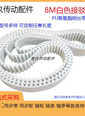 白色PU聚氨酯 HTD8M1184 1192 1200 1208 1216钢丝接驳同步环形带