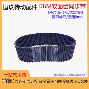 3280 橡胶双面齿DA同步带D8M 3200 3048 双面皮带齿距8 2800