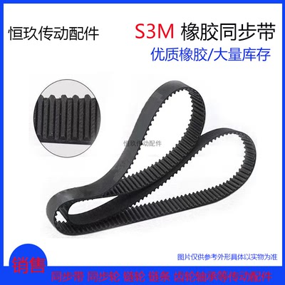 STS橡胶同步带S3M456/459/465/468/474/480/483/486/492  齿距3MM