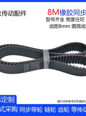 8M黑色橡胶同步带HTD8M656/672/680/688/696/704/712/720宽度可切