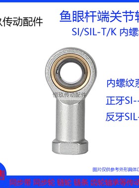 鱼眼接头轴承内螺纹 SI28T/K SIL28T/K 正牙/反牙杆端关节轴承