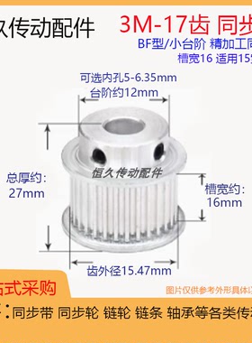 带凸台同步轮3M17齿17T槽宽16 BF型/K型 精内孔 铝合金电机皮带轮