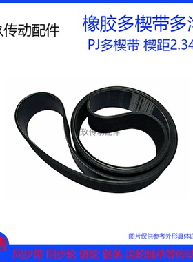 橡胶PJ多楔带 425J/430J/435J PJ1080/1092/1105 多沟槽峰传动带