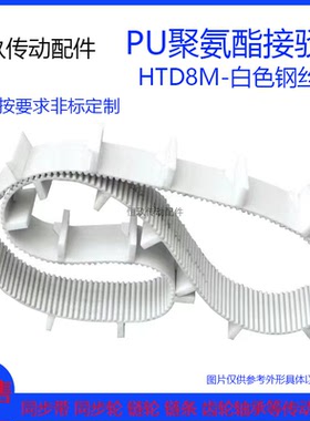 白色PU聚氨酯HTD8M1664 1672 1680 1688 1696周长 钢丝接驳同步带
