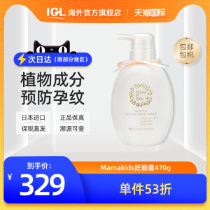 日本MamaKids妊娠霜防妊娠孕妇孕期纹淡化修复肚纹保湿乳霜470g