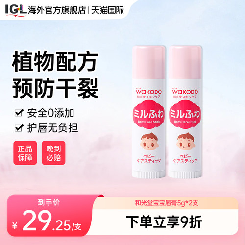 日本和光堂婴幼儿童润唇膏防干裂