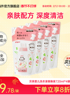 4袋日本贝亲婴幼儿洗衣液宝宝专用衣物清洗剂无荧光剂替换装720ml