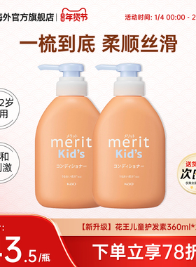 花王Merit儿童护发素2-6-12岁宝宝男女孩童专用改善毛躁柔顺滑2瓶
