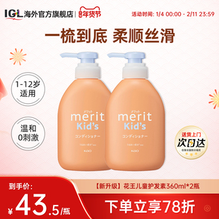 花王Merit儿童护发素2-6-12岁宝宝男女孩童专用改善毛躁柔顺滑2瓶