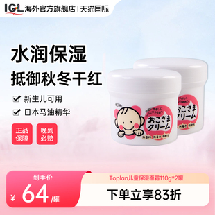 2罐日本TOPLAN婴幼儿童宝宝面霜0到3岁新生男女孩护肤滋润滋润霜