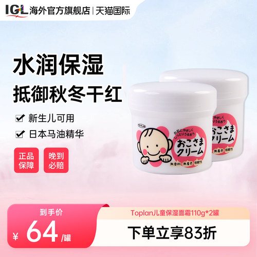 日本TOPLAN婴幼儿童滋润面霜110g