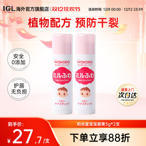 日本和光堂婴幼儿童润唇膏防干裂