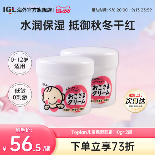 日本TOPLAN婴幼儿童滋润面霜110g