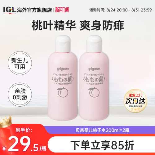 贝亲桃子水液体爽身粉2瓶