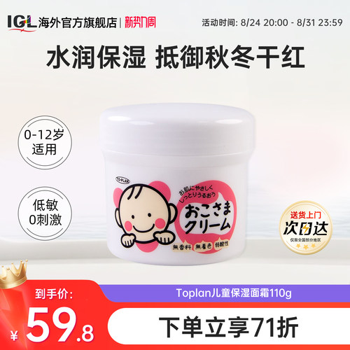 日本TOPLAN婴幼儿童滋润面霜110g