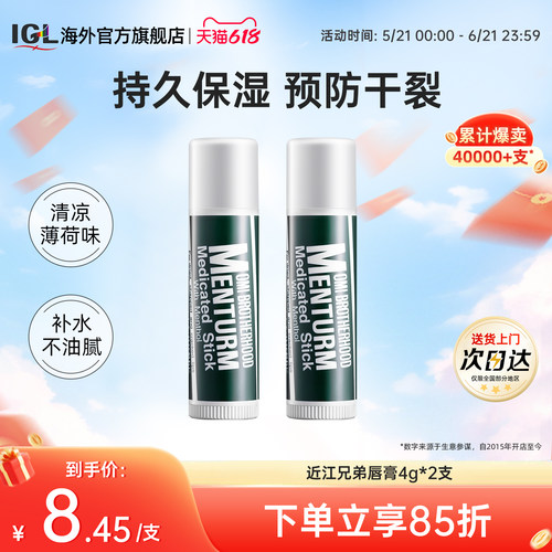 日本近江兄弟薄荷2支皲裂润唇膏