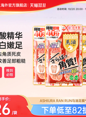 ASHIURARANRUN马油足膜去角质