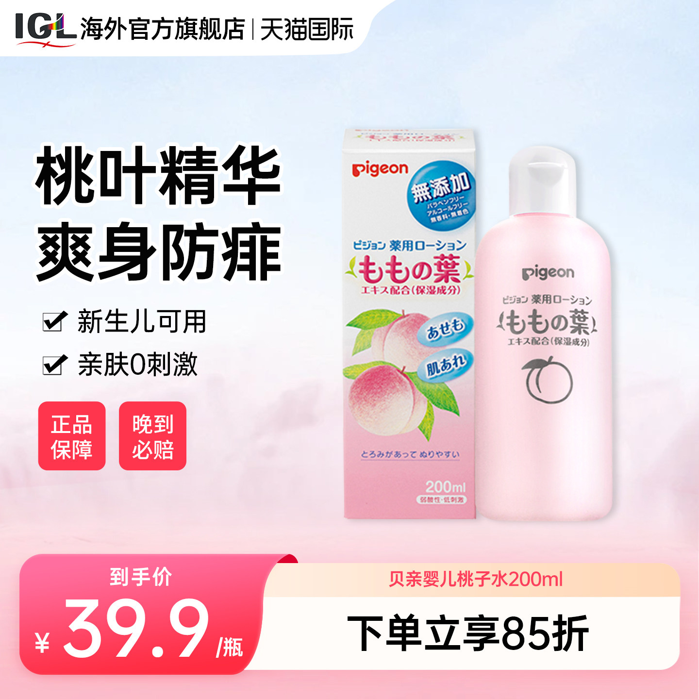 日本贝亲桃子水婴儿防痱子水宝宝液体爽身粉植物保湿润肤露200ml