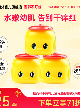 3罐福而可小黄鸭儿童马油面霜1-3-6-12岁宝宝秋冬润肤保湿滋润