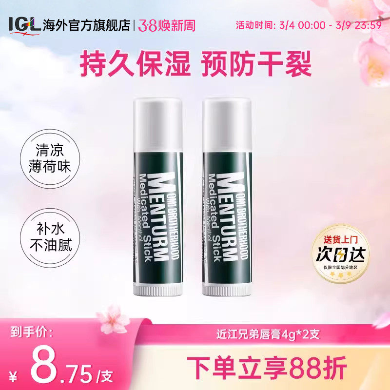 2支日本近江兄弟薄荷润唇膏男女保湿滋润护唇防干裂皲裂口红打底