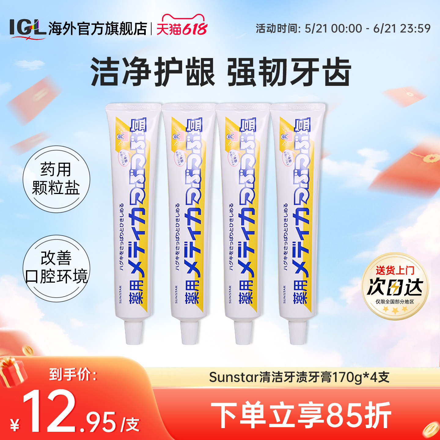 4支日本Sunstar清洁牙渍盐药用牙膏咸味海盐牙龈护理170g进口