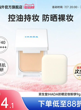 日本资生堂IHADA粉饼防晒控油定妆持久遮瑕保湿滋润干皮彩妆9g