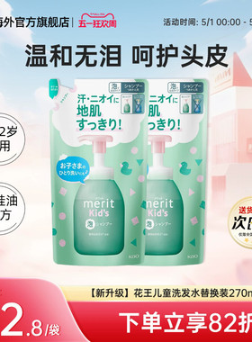 2袋日本Merit花王儿童2-6-12岁男女宝宝泡沫洗发水替换装270ml