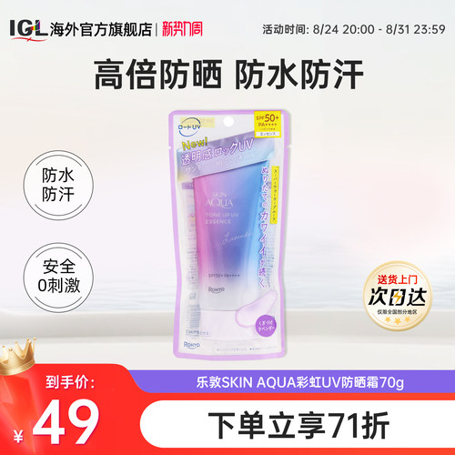 乐敦SKIN AQUA彩虹防晒霜隔离二合一便携修饰暗黄肌清透70g - 封面