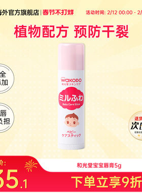 日本Wakodo和光堂婴儿童润唇护唇膏男女宝宝滋养补水保湿防干裂5g