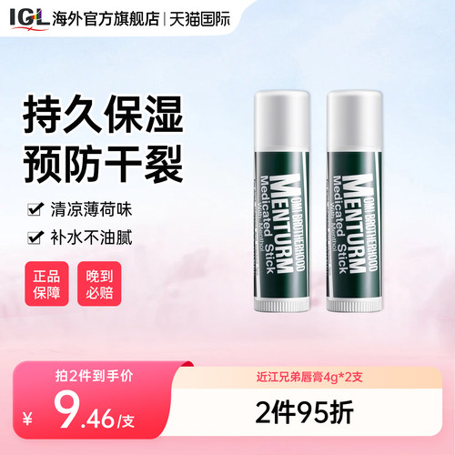 日本近江兄弟薄荷2支皲裂润唇膏