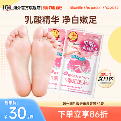 日本咪一喵去角质死皮足膜2袋