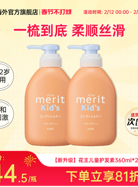 花王Merit儿童护发素2-6-12岁宝宝男女孩童专用改善毛躁柔顺滑2瓶