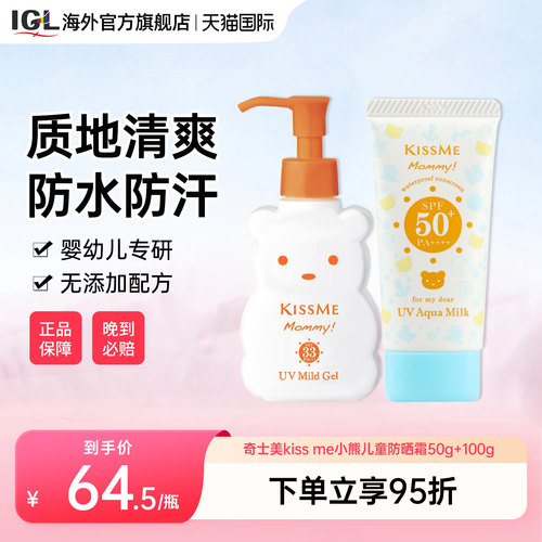 KISSME小熊儿童防晒晒SPF50+