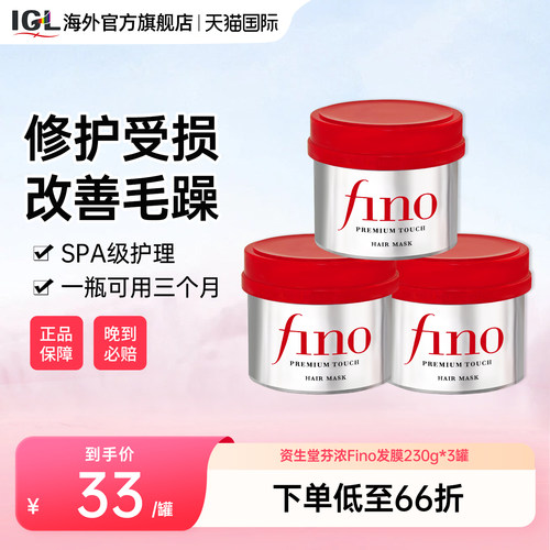 日本资生堂fino护发素发膜修护