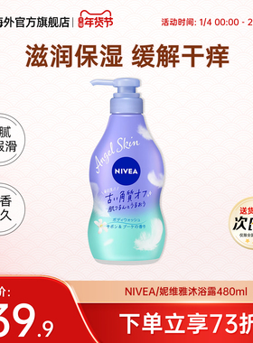 日本妮维雅花王天使肌沐浴露乳淡雅花香清洁滋润保湿不假滑480ml