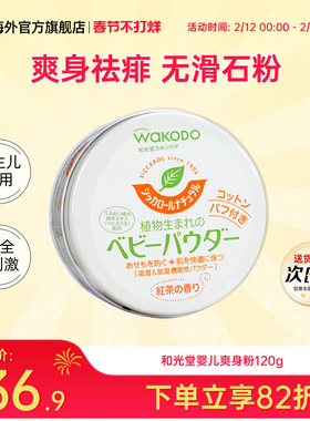 Wakodo和光堂爽身粉男女婴幼儿童宝宝玉米痱子粉红茶香不含滑石粉