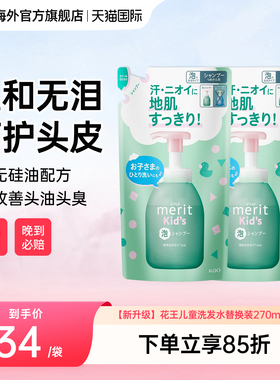 2袋日本Merit花王儿童2-6-12岁男女宝宝泡沫洗发水替换装270ml