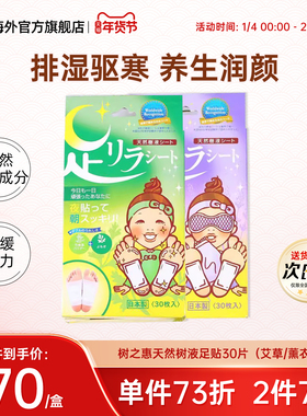 日本中村树之惠天然树液足贴足美人艾草助睡眠缓解驱寒排湿30枚