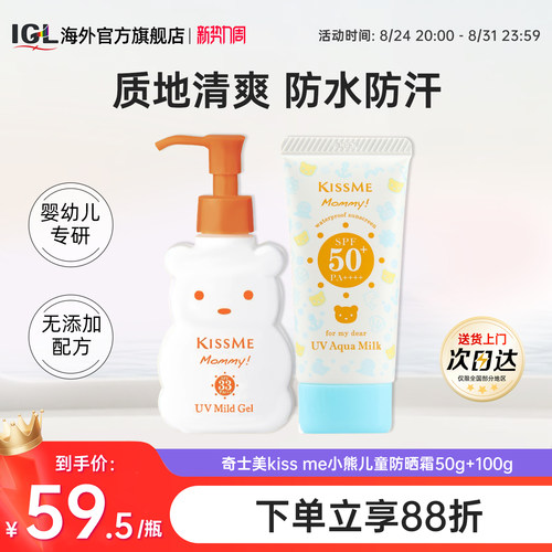 KISSME小熊儿童防晒晒SPF50+