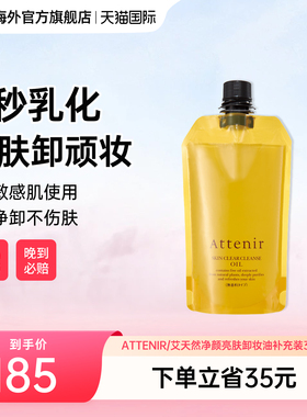 日本进口ATTENIR/艾天然卸妆油卸养新升级柑橘香补充替换350ml