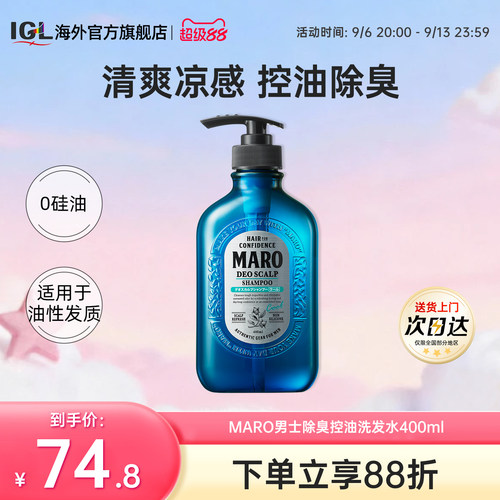 日本MARO摩隆男士控油除臭洗发水露无硅油净爽清爽去屑除异味