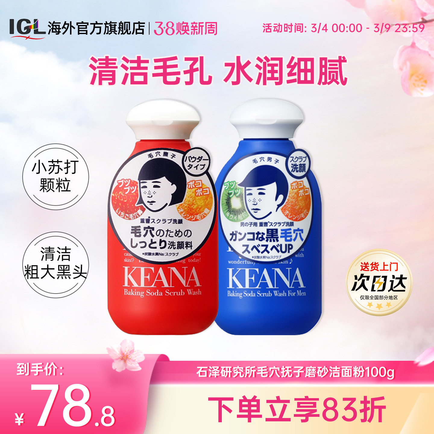 日本石泽研究所毛孔抚子小苏打洗面奶清洁毛孔去黑头洁面粉100g