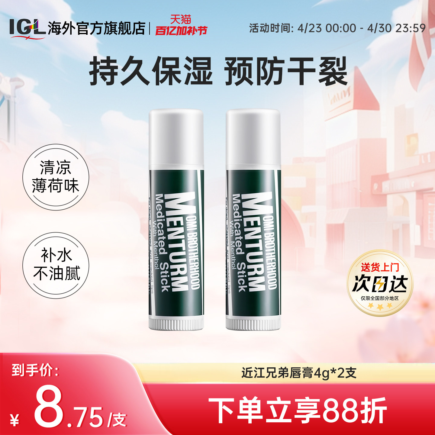 2支日本近江兄弟薄荷润唇膏男女保湿滋润护唇防干裂皲裂口红打底