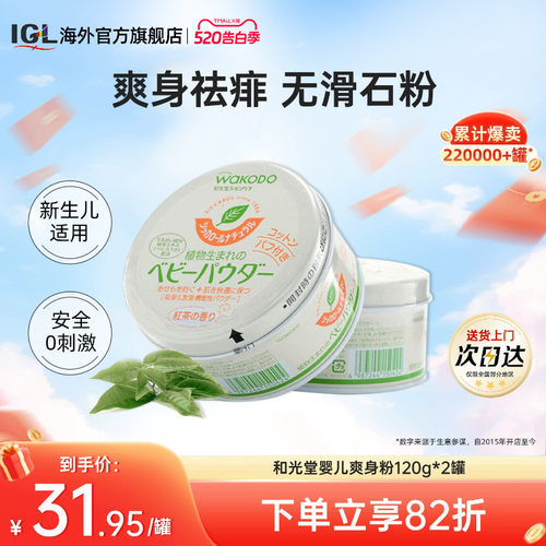 日本和光堂婴幼儿爽身粉痱子2罐