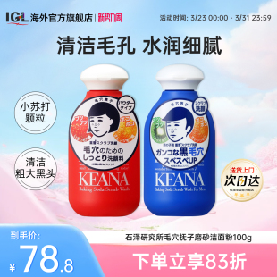 日本石泽研究所毛孔抚子小苏打洗面奶清洁毛孔去黑头洁面粉100g
