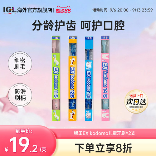 狮王EXkodomo儿童软毛牙刷14s