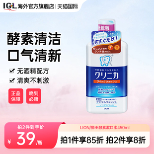日本LION狮王CLINICA酵素漱口水清新口气防蛀牙温和450ml