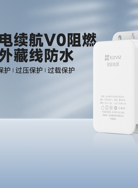 萤石PAP12监控摄像头变压停电UPS室外断电续航防水12V电源适配器